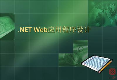 NET Web應用程序設計與程序系統開發